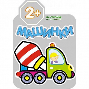 Раскраска из серии Машинки - На стройке, для детей от 2 лет (Мозаика-Синтез, 43150-441-9)